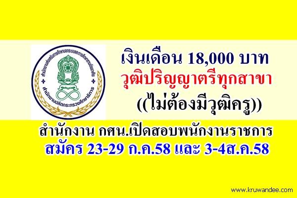 เงินเดือน 18,000 บาท รับวุฒิป.ตรีทุกสาขา (ไม่ต้องมีวุฒิครู) ตำแหน่งพนักงานราชการ สังกัด กศน.