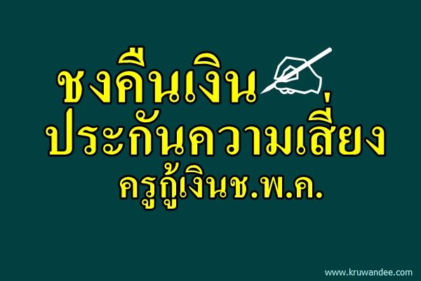 ชงคืนเงินประกันความเสี่ยงครูกู้เงินช.พ.ค.