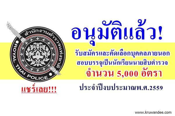 อนุมัติแล้ว! เปิดรับบุคคลภายนอก สมัครสอบนักเรียนนายสิบตำรวจ 5,000 อัตรา (วุฒิ ม.6/ปวช.) ปีงบประมาณพ.ศ.2559