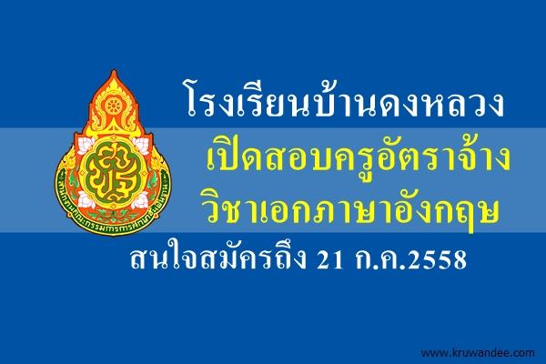 โรงเรียนบ้านดงหลวง เปิดสอบครูอัตราจ้าง สนใจสมัครถึง 21 ก.ค.2558