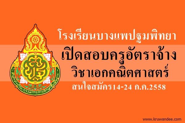 โรงเรียนบางแพปฐมพิทยา เปิดสอบครูอัตราจ้าง สนใจสมัคร14-24 ก.ค.2558