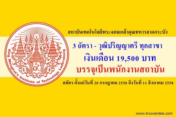 สจล.เปิดรับสมัครสอบแข่งขันบรรจุเป็นพนักงานสถาบัน วุฒิปริญญาตรี ทุกสาขา เงินเดือน 19,500 บาท