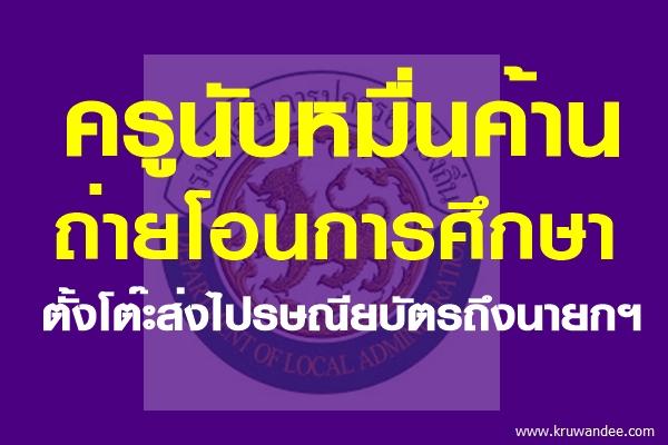 ครูนับหมื่นค้านถ่ายโอนการศึกษา ตั้งโต๊ะส่งไปรษณียบัตรถึงนายกฯ