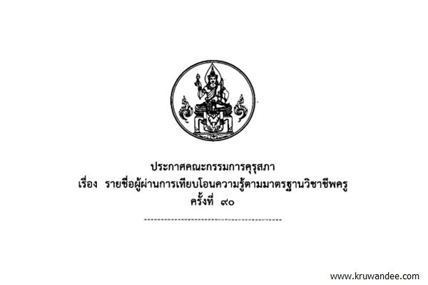 คุรุสภาประกาศรายชื่อผู้ผ่านการเทียบโอนความรู้ตามมาตรฐานวิชาชีพครู ครั้งที่ 90