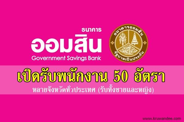 ธนาคารออมสิน เปิดรับสมัครพนักงาน จำนวน 50 อัตรา หลายจังหวัด ตั้งแต่บัดนี้-24ก.ค.2558