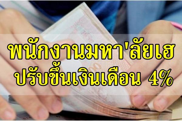 พนักงานมหา'ลัยเฮปรับขึ้นเงินเดือน 4%