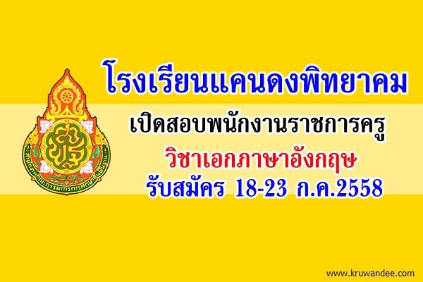 โรงเรียนแคนดงพิทยาคม เปิดสอบพนักงานราชการครู วิชาเอกภาษาอังกฤษ รับสมัคร 18-23 ก.ค.2558