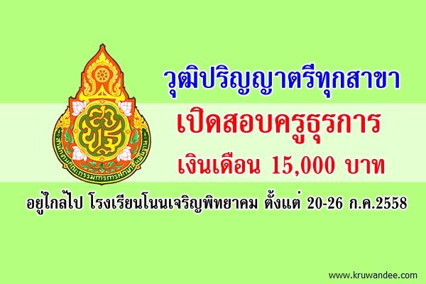 วุฒิปริญญาตรีทุกสาขา เงินเดือน 15,000 บาท โรงเรียนโนนเจริญพิทยาคม เปิดสอบครูธุรการ สมัคร20-26 ก.ค.2558