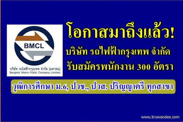 โอกาสมาถึงแล้ว! บริษัท รถไฟฟ้ากรุงเทพ จำกัด รับสมัครพนักงาน 300 อัตรา วุฒิปริญญาตรีทุกสาขา