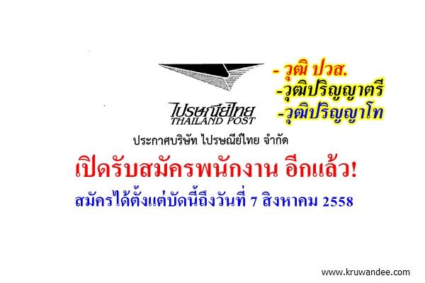 ด่วน! บริษัท ไปรษณีย์ไทย จำกัด เปิดรับสมัครพนักงาน อีกแล้ว! สมัครได้ตั้งแต่บัดนี้ถึงวันที่ 7 สิงหาคม 2558