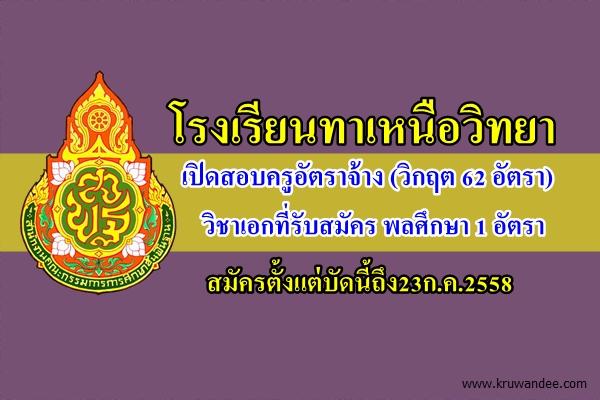 โรงเรียนทาเหนือวิทยา เปิดสอบครูอัตราจ้าง (วิกฤต 62 อัตรา) เอกพลศึกษา 1 อัตรา สมัครตั้งแต่บัดนี้ถึง23ก.ค.2558