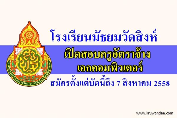 โรงเรียนมัธยมวัดสิงห์ เปิดสอบครูอัตราจ้าง เอกคอมพิวเตอร์ สมัครตั้งแต่บัดนี้ถึง 7 สิงหาคม 2558