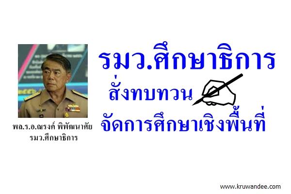 "ณรงค์" สั่งทบทวนจัดการศึกษาเชิงพื้นที่