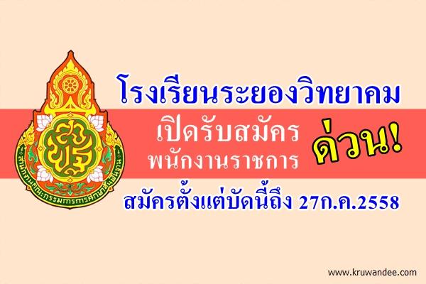 โรงเรียนระยองวิทยาคม รับสมัครพนักงานราชการ ด่วน! สมัครถึง27ก.ค.2558