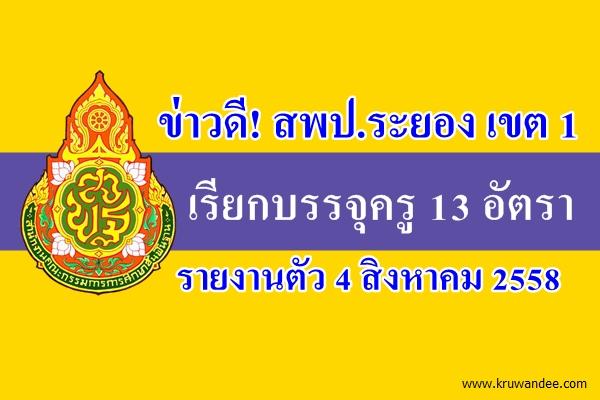 ข่าวดี! สพป.ระยอง เขต 1 เรียกบรรจุครู 13 อัตรา (ขอใช้บัญชีสพป.ระยอง เขต 2) รายงานตัว 4 สิงหาคม 2558