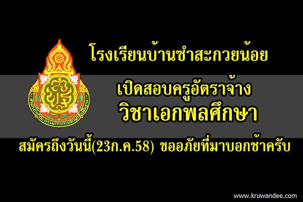 ใครอยู่ใกล้ ทันไหม? โรงเรียนบ้านซำสะกวยน้อย เปิดสอบครูอัตราจ้าง รับสมัครถึงวันนี้ (23ก.ค.2558)