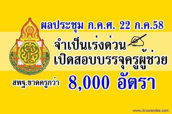 ข่าวด่วน! สพฐ.ขาดครู 8,000 อัตรา เตรียมเปิดสอบบรรจุฯ ตำแหน่งครูผู้ช่วย - เกณฑ์ใหม่ สมัครได้เขตพื้นที่เดียว