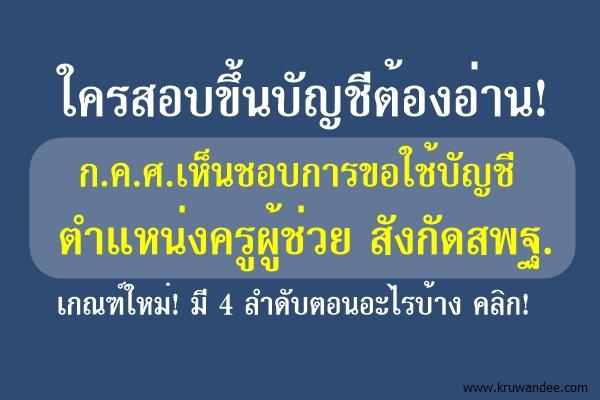 ใครสอบขึ้นบัญชีต้องอ่าน! ก.ค.ศ.เห็นชอบการขอใช้บัญชี ตำแหน่งครูผู้ช่วย เกณฑ์ใหม่!