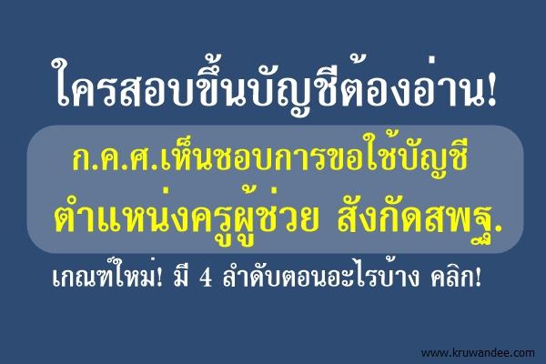 ใครสอบขึ้นบัญชีต้องอ่าน! ก.ค.ศ.เห็นชอบการขอใช้บัญชี ตำแหน่งครูผู้ช่วย เกณฑ์ใหม่!