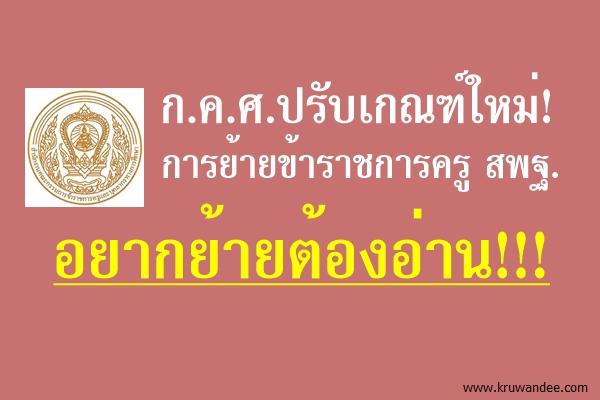 ก.ค.ศ.ปรับเกณฑ์ใหม่! การย้ายข้าราชการครู สพฐ. อยากย้ายต้องอ่าน!!!