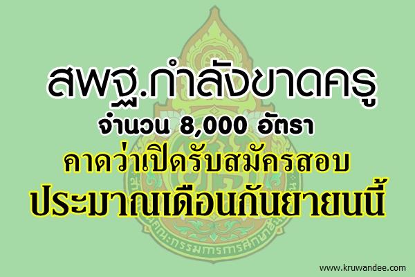 ก.ค.ศ.ปรับเกณฑ์สอบบรรจุ-ย้ายครู