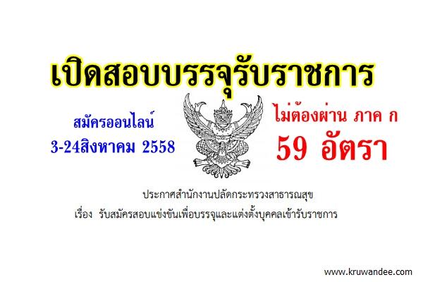 สำนักงานปลัดกระทรวงสาธารณสุข เปิดสอบรับราชการ (ไม่ต้องผ่านภาค ก) จำนวน 59 อัตรา สมัคร3-24สิงหาคม 2558