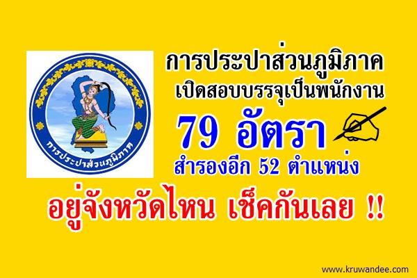 มาแล้ว! การประปาส่วนภูมิภาค เปิดสอบบรรจุเป็นพนักงาน 79อัตรา (อัตราสำรอง52ตำแหน่ง) สมัคร 29ก.ค.-10ส.ค.58