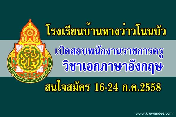 โรงเรียนบ้านหางว่าวโนนบัว เปิดสอบพนักงานราชการครู วิชาเอกภาษาอังกฤษ สมัคร 16-24 ก.ค.2558