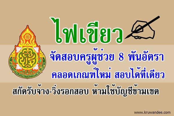 ไฟเขียวจัดสอบครูผู้ช่วย 8 พันอัตรา คลอดเกณฑ์ใหม่ สอบได้ที่เดียว สกัดรับจ้าง-วิ่งรอกสอบ ห้ามใช้บัญชีข้ามเขต