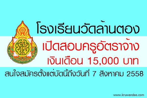 โรงเรียนวัดล้านตอง เปิดสอบครูอัตราจ้างเงินเดือน 15,000 บาท สนใจสมัครตั้งแต่บัดนี้ถึงวันที่ 7 สิงหาคม 2558