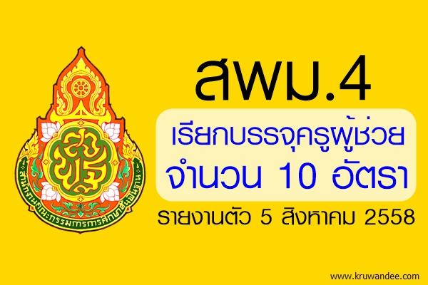 สพม.4 เรียกบรรจุครูผู้ช่วย 10 อัตรา รายงานตัว 5 สิงหาคม 2558