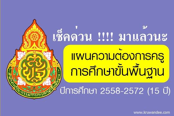 แผนความต้องการครูการศึกษาขั้นพื้นฐาน ปีการศึกษา 2558-2572 (15 ปี)