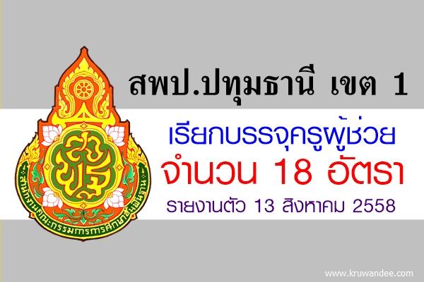 สพป.ปทุมธานี เขต 1 เรียกบรรจุครูผู้ช่วย 18 อัตรา - รายงานตัว 13 สิงหาคม 2558