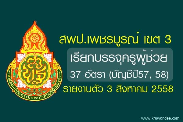 สพป.เพชรบูรณ์ เขต 3 เรียกบรรจุครูผู้ช่วย 37 อัตรา - รายงานตัว 3 สิงหาคม 2558