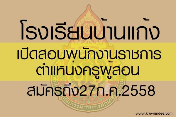 โรงเรียนบ้านแก้ง เปิดสอบพนักงานราชการ ตำแหน่งครูผู้สอน สมัครถึง27ก.ค.2558