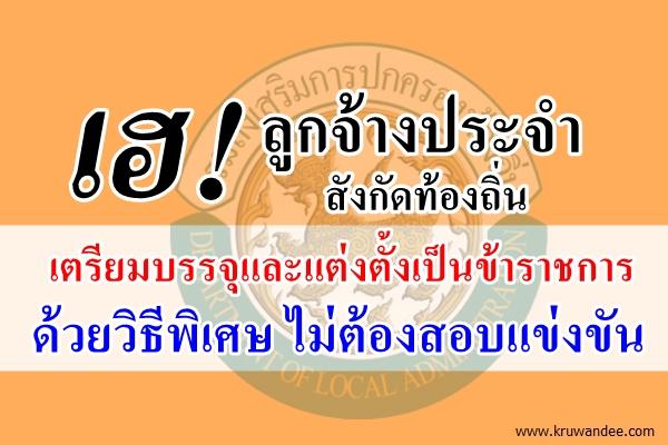 ลูกจ้างประจำ สังกัดท้องถิ่นเฮ! เตรียมบรรจุรับราชการ ด้วยวิธีพิเศษ ไม่ต้องสอบแข่งขัน