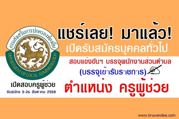 อบต.บ้านกาศ เปิดรับสมัครบุคคลทั่วไป สอบแข่งขันบรรจุครูผู้ช่วย จำนวน 2 อัตรา  รับสมัคร 5-28 สิงหาคม 2558