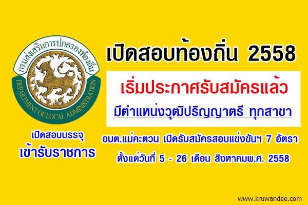 จับตาเปิดสอบท้องถิ่น 2558 เริ่มรับสมัครแล้ว อบต.แม่คะตวน รับสมัครสอบ 7 อัตรา สมัคร 5-26 สิงหาคม 2558