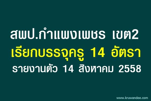 สพป.กำแพงเพชร เขต 2 เรียกบรรจุครูผู้ช่วย 14 อัตรา รายงานตัว 14 สิงหาคม 2558