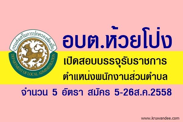 อบต.ห้วยโป่ง เปิดสอบบรรจุรับราชการ ตำแหน่งพนักงานส่วนตำบล 5 อัตรา สมัคร 5-26ส.ค.2558