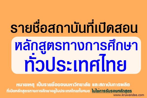 รายชื่อสถาบันที่เปิดสอนหลักสูตรทางการศึกษาทั่วประเทศไทย