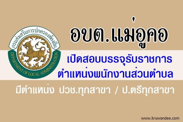 องค์การบริหารส่วนตำบลแม่อูคอ เปิดสอบบรรจุรับราชการ ตำแหน่งพนักงานส่วนตำบล 4 อัตรา สมัคร 5-26ส.ค.2558