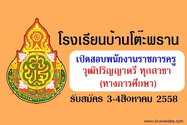 โรงเรียนบ้านโต๊ะพราน เปิดสอบพนักงานราชการ วุฒิปริญญาตรีทุกสาขา รับสมัคร 3-4สิงหาคม 2558