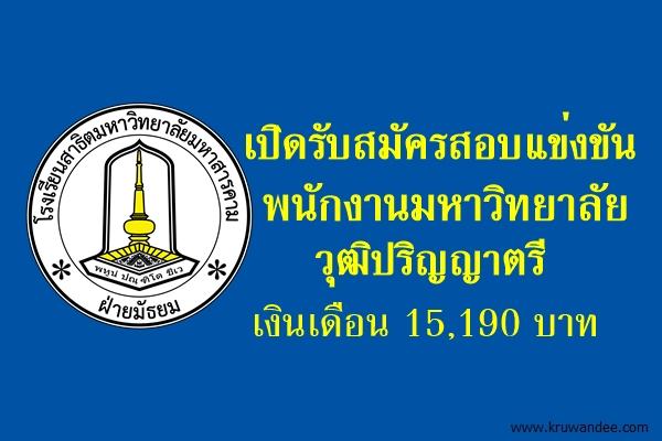 โรงเรียนสาธิต ม.มหาสารคาม(ฝ่ายมัธยม) เปิดสอบพนักงานมหาวิทยาลัย สมัครตั้งแต่บัดนี้ถึง29ก.ค.2558