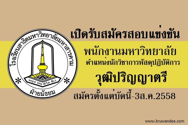 โรงเรียนสาธิต ม.มหาสารคาม(ฝ่ายมัธยม) เปิดสอบพนักงานมหาวิทยาลัย ตำแหน่งนักวิชาการพัสดุ สมัคร3สิงหาคม2558