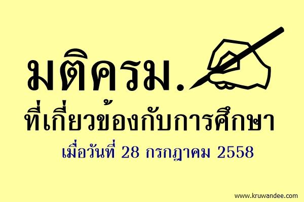 มติครม.ที่เกี่ยวข้องกับการศึกษา เมื่อวันที่ 28 กรกฎาคม 2558