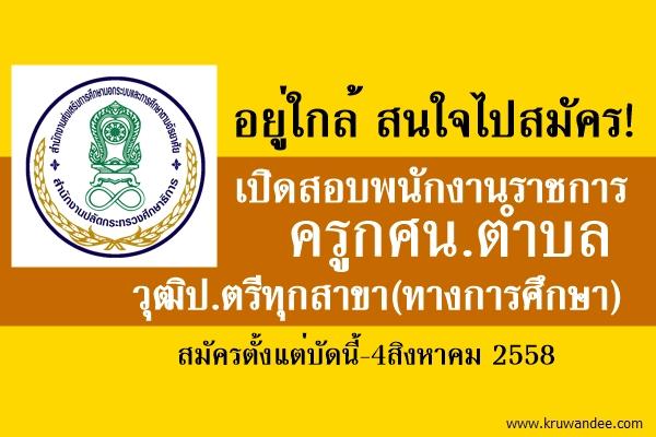 อยู่ใกล้สนใจไปสมัคร เปิดสอบพนักงานราชการ ครูกศน.ตำบล วุฒิป.ตรีทุกสาขา(ทางการศึกษา) ตั้งแต่บัดนี้-4ส.ค.2558