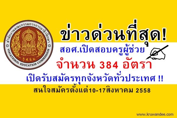 ข่าวด่วน! สอศ.เปิดสอบครูผู้ช่วย 384 อัตรา รับสมัครทุกจังหวัดทั่วประเทศ ตั้งแต่10-17สิงหาคม 2558