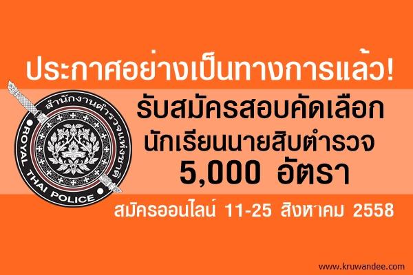 ประกาศอย่างเป็นทางการแล้ว! รับสมัครสอบคัดเลือก นักเรียนนายสิบตำรวจ 5,000 อัตรา สมัคร 11-25 สิงหาคม 2558