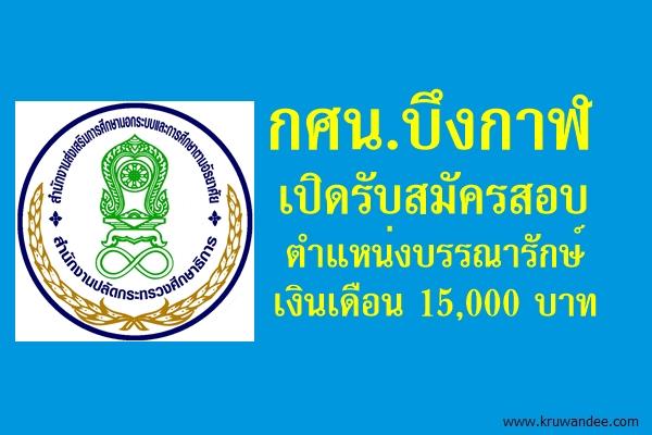 กศน.บึงกาฬ รับสมัครสอบตำแหน่งบรรณารักษ์ เงินเดือน 15,000 บาท 3-7สิงหาคม 2558